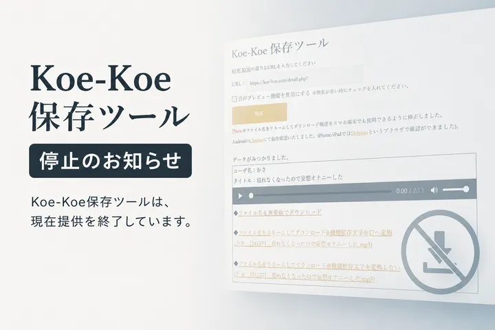 Koe-Koe保存ツールの停止のお知らせ