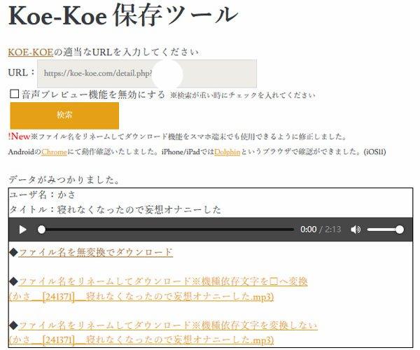 Koe-Koe保存ツールの過去の画面